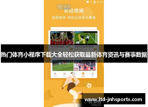热门体育小程序下载大全轻松获取最新体育资讯与赛事数据