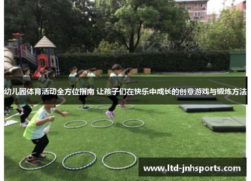 幼儿园体育活动全方位指南 让孩子们在快乐中成长的创意游戏与锻炼方法 幼儿园体育活动全方位指南 让孩子们在快乐中成长的创意游戏与锻炼方法