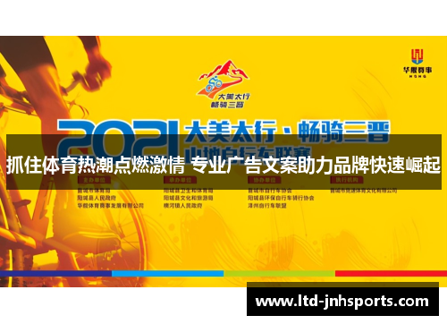 抓住体育热潮点燃激情 专业广告文案助力品牌快速崛起