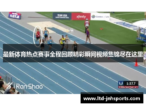 最新体育热点赛事全程回顾精彩瞬间视频集锦尽在这里