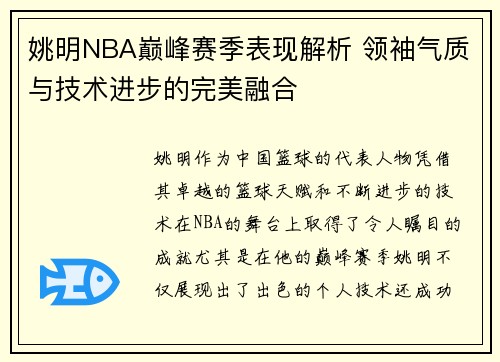 姚明NBA巅峰赛季表现解析 领袖气质与技术进步的完美融合 姚明NBA巅峰赛季表现解析 领袖气质与技术进步的完美融合