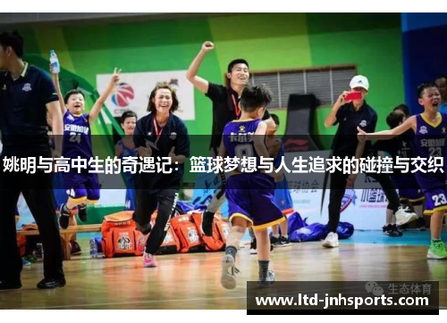 姚明与高中生的奇遇记：篮球梦想与人生追求的碰撞与交织