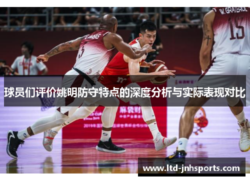 球员们评价姚明防守特点的深度分析与实际表现对比