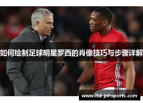 如何绘制足球明星罗西的肖像技巧与步骤详解