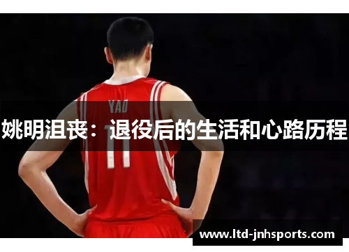 姚明沮丧:退役后的生活和心路历程 姚明沮丧:退役后的生活和心路历程