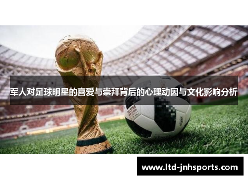 军人对足球明星的喜爱与崇拜背后的心理动因与文化影响分析