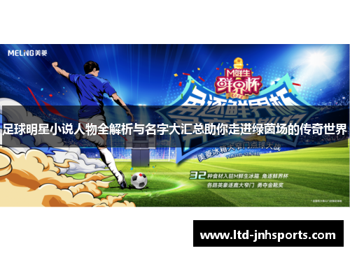 足球明星小说人物全解析与名字大汇总助你走进绿茵场的传奇世界