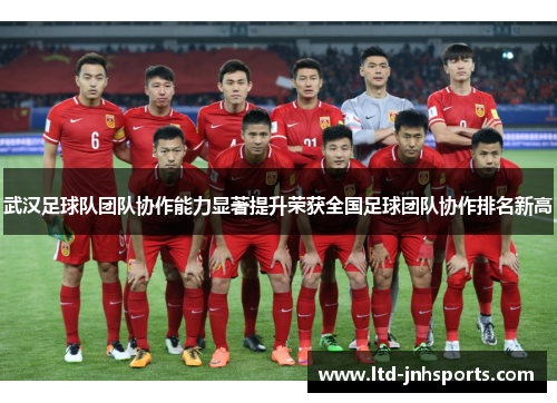 武汉足球队团队协作能力显著提升荣获全国足球团队协作排名新高