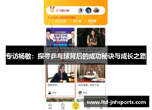 专访杨敏：探寻乒乓球背后的成功秘诀与成长之路