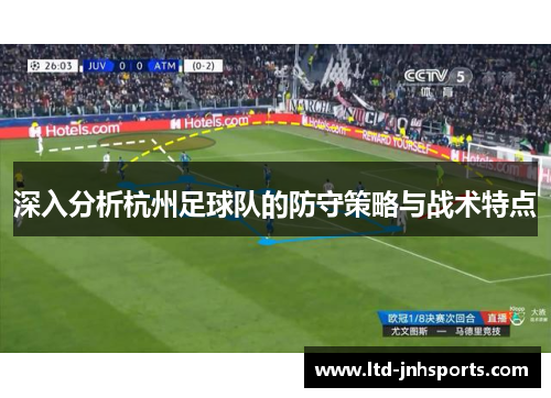 深入分析杭州足球队的防守策略与战术特点