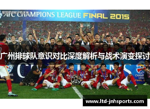 广州排球队意识对比深度解析与战术演变探讨