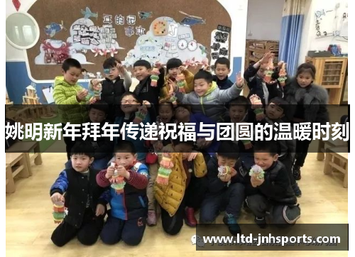 姚明新年拜年传递祝福与团圆的温暖时刻