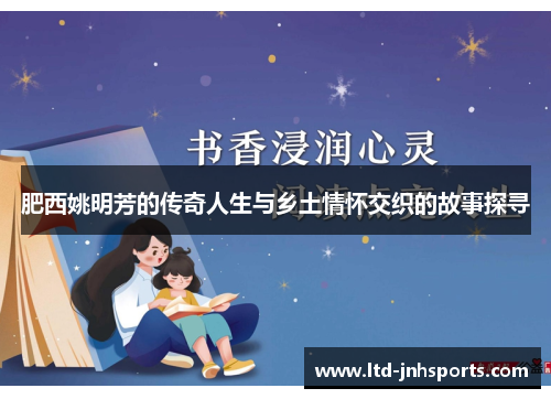 肥西姚明芳的传奇人生与乡土情怀交织的故事探寻