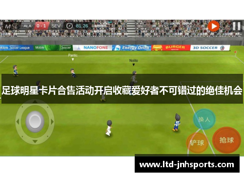 足球明星卡片合售活动开启收藏爱好者不可错过的绝佳机会