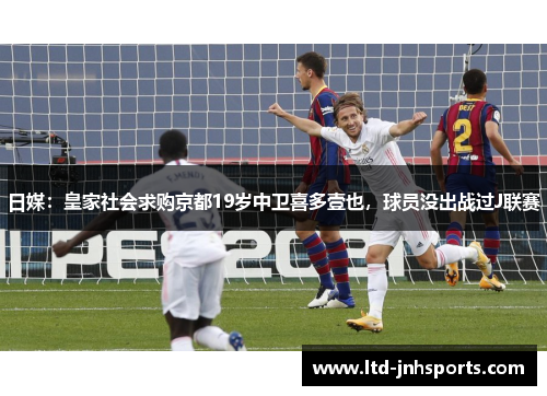 日媒：皇家社会求购京都19岁中卫喜多壹也，球员没出战过J联赛
