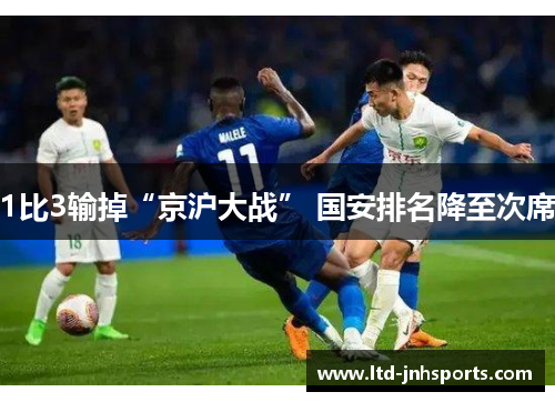 1比3输掉“京沪大战” 国安排名降至次席