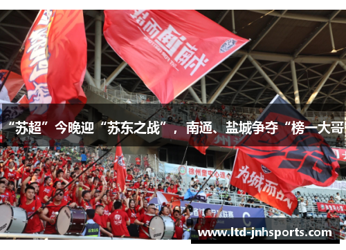 “苏超”今晚迎“苏东之战”,南通、盐城争夺“榜一大哥” “苏超”今晚迎“苏东之战”,南通、盐城争夺“榜一大哥”