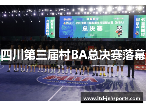 四川第三届村BA总决赛落幕 四川第三届村BA总决赛落幕