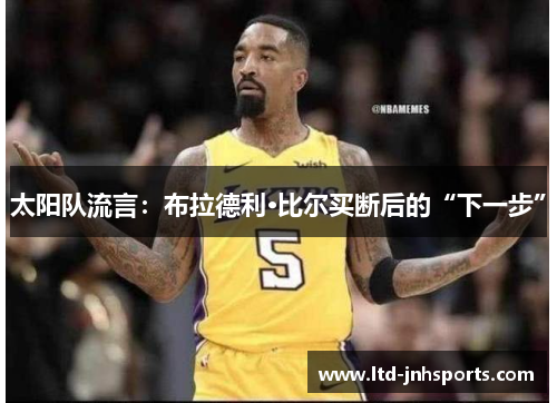 太阳队流言：布拉德利·比尔买断后的“下一步”