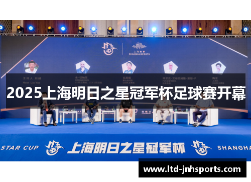 2025上海明日之星冠军杯足球赛开幕