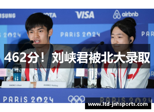 462分！刘峡君被北大录取