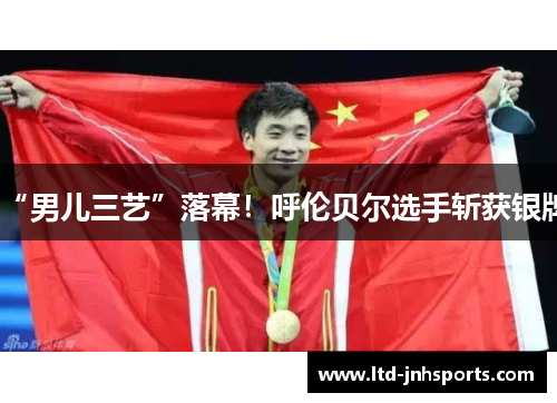 “男儿三艺”落幕！呼伦贝尔选手斩获银牌