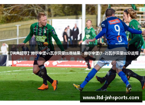 【瑞典超甲】赫尔辛堡vs瓦尔贝里比赛结果：赫尔辛堡(1-2)瓦尔贝里比分战报