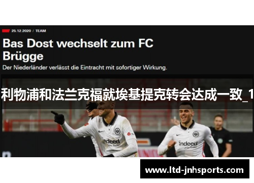 利物浦和法兰克福就埃基提克转会达成一致_1