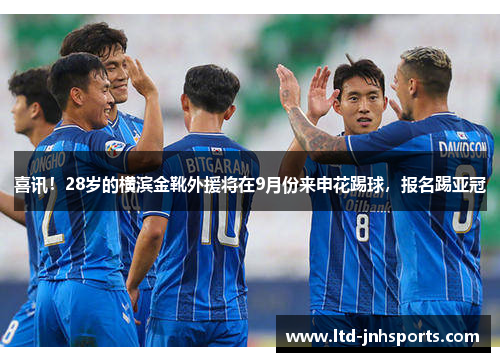 喜讯!28岁的横滨金靴外援将在9月份来申花踢球,报名踢亚冠 喜讯!28岁的横滨金靴外援将在9月份来申花踢球,报名踢亚冠