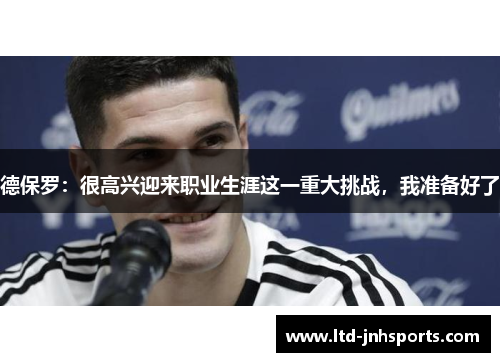 德保罗：很高兴迎来职业生涯这一重大挑战，我准备好了