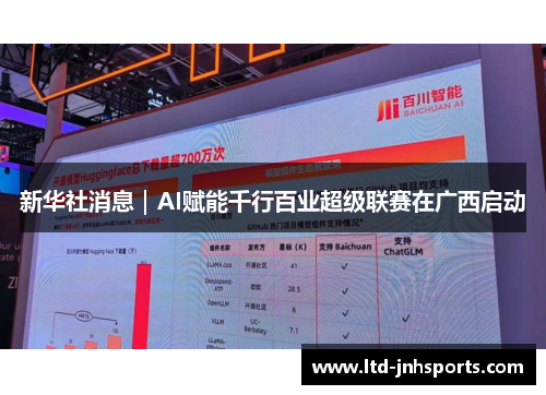 新华社消息｜AI赋能千行百业超级联赛在广西启动