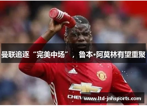 曼联追逐“完美中场”，鲁本·阿莫林有望重聚