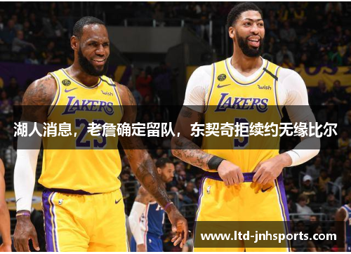 湖人消息，老詹确定留队，东契奇拒续约无缘比尔