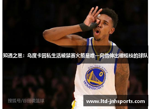 知遇之恩:乌度卡因私生活被禁赛火箭是唯一向他伸出橄榄枝的球队 知遇之恩:乌度卡因私生活被禁赛火箭是唯一向他伸出橄榄枝的球队