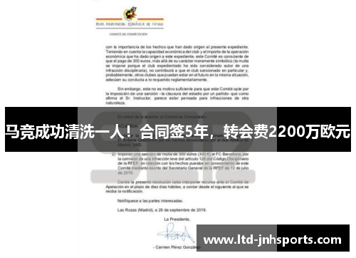 马竞成功清洗一人！合同签5年，转会费2200万欧元
