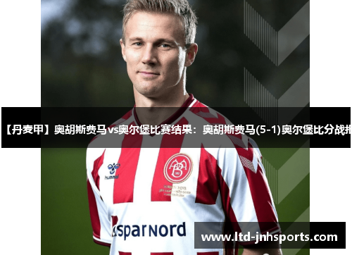 【丹麦甲】奥胡斯费马vs奥尔堡比赛结果:奥胡斯费马(5-1)奥尔堡比分战报 【丹麦甲】奥胡斯费马vs奥尔堡比赛结果:奥胡斯费马(5-1)奥尔堡比分战报