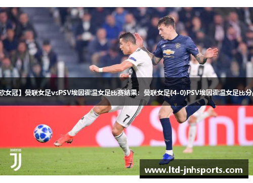 【欧女冠】曼联女足vsPSV埃因霍温女足比赛结果:曼联女足(4-0)PSV埃因霍温女足比分战报 【欧女冠】曼联女足vsPSV埃因霍温女足比赛结果:曼联女足(4-0)PSV埃因霍温女足比分战报