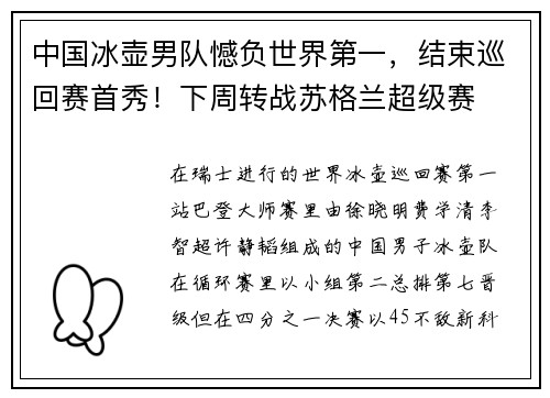 中国冰壶男队憾负世界第一，结束巡回赛首秀！下周转战苏格兰超级赛