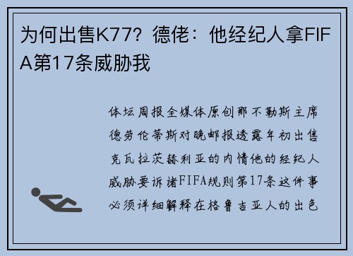 为何出售K77？德佬：他经纪人拿FIFA第17条威胁我