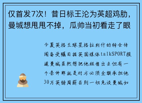 仅首发7次!昔日标王沦为英超鸡肋,曼城想甩甩不掉,瓜帅当初看走了眼 仅首发7次!昔日标王沦为英超鸡肋,曼城想甩甩不掉,瓜帅当初看走了眼