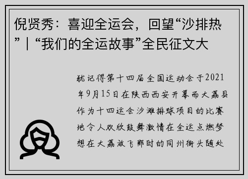 倪贤秀：喜迎全运会，回望“沙排热”｜“我们的全运故事”全民征文大赛