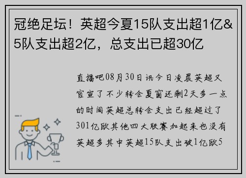 冠绝足坛！英超今夏15队支出超1亿&5队支出超2亿，总支出已超30亿