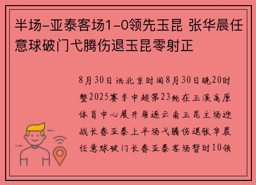 半场-亚泰客场1-0领先玉昆 张华晨任意球破门弋腾伤退玉昆零射正