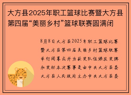 大方县2025年职工篮球比赛暨大方县第四届“美丽乡村”篮球联赛圆满闭幕 大方县2025年职工篮球比赛暨大方县第四届“美丽乡村”篮球联赛圆满闭幕