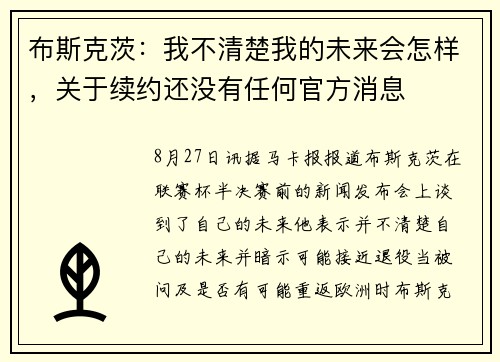 布斯克茨:我不清楚我的未来会怎样,关于续约还没有任何官方消息 布斯克茨:我不清楚我的未来会怎样,关于续约还没有任何官方消息