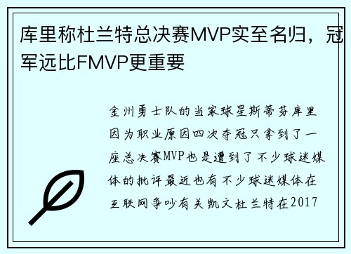 库里称杜兰特总决赛MVP实至名归，冠军远比FMVP更重要