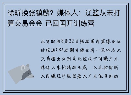 徐昕换张镇麟？媒体人：辽篮从未打算交易金金 已回国开训练营