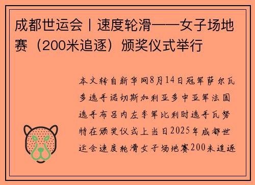 成都世运会丨速度轮滑——女子场地赛（200米追逐）颁奖仪式举行