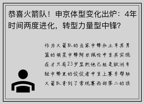 恭喜火箭队！申京体型变化出炉：4年时间两度进化，转型力量型中锋？