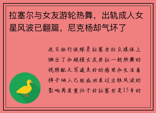 拉塞尔与女友游轮热舞，出轨成人女星风波已翻篇，尼克杨却气坏了